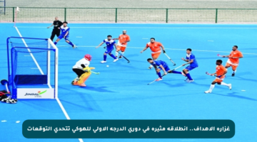 غزارة الأهداف.. انطلاقة مثيرة في دوري الدرجة الأولى للهوكي تتحدى التوقعات